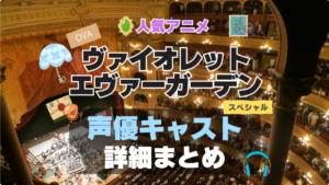 ヴァイオレット・エヴァーガーデン １期　シーズン１ 声優 出演 キャスト　一覧 まとめ　テレビ　TV　アニメ　石川由依　OVA　スペシャル　特別　エクストラ　エピソード　EXTRA