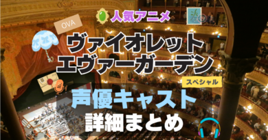 ヴァイオレット・エヴァーガーデン １期　シーズン１ 声優 出演 キャスト　一覧 まとめ　テレビ　TV　アニメ　石川由依　OVA　スペシャル　特別　エクストラ　エピソード　EXTRA