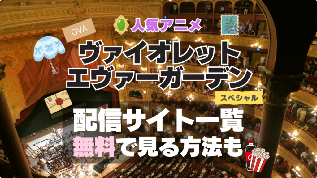 ヴァイオレット・エヴァーガーデン OVA スペシャル 番外編 extra エクストラ エピソード 特別 アニメ 無料 配信サービス 動画サブスク VOD 動画配信サイト どこで見れる? 動画配信サービス ユーネクスト U-NEXT DMM TV アマプラ ネトフリ ABEMA Hulu Lemino dアニメ おすすめ コスパ お得 人気 比較 一覧 まとめ 独占 見れない ネットフリックス Netflix ネトフリ