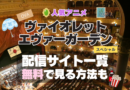 ヴァイオレット・エヴァーガーデン OVA スペシャル　番外編　extra エクストラ　エピソード　特別　アニメ　無料　配信サービス　動画サブスク　VOD　動画配信サイト　どこで見れる？　動画配信サービス　ユーネクスト U-NEXT DMM TV アマプラ　ネトフリ　ABEMA　Hulu　Lemino　dアニメ　おすすめ　コスパ　お得　人気　比較　一覧　まとめ　独占　見れない　ネットフリックス　Netflix　ネトフリ