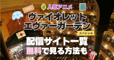 ヴァイオレット・エヴァーガーデン OVA スペシャル　番外編　extra エクストラ　エピソード　特別　アニメ　無料　配信サービス　動画サブスク　VOD　動画配信サイト　どこで見れる？　動画配信サービス　ユーネクスト U-NEXT DMM TV アマプラ　ネトフリ　ABEMA　Hulu　Lemino　dアニメ　おすすめ　コスパ　お得　人気　比較　一覧　まとめ　独占　見れない　ネットフリックス　Netflix　ネトフリ