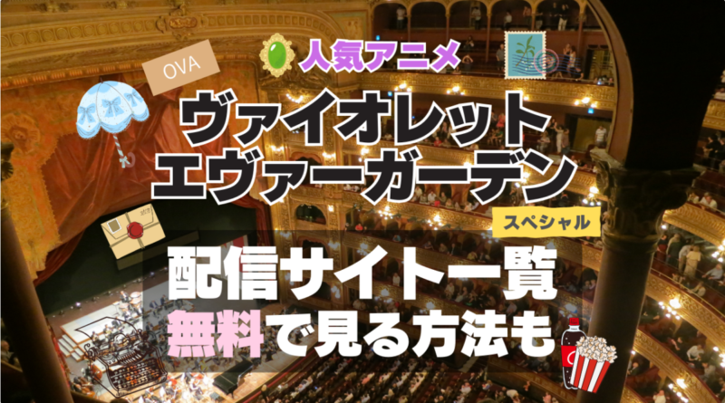ヴァイオレット・エヴァーガーデン OVA スペシャル　番外編　extra エクストラ　エピソード　特別　アニメ　無料　配信サービス　動画サブスク　VOD　動画配信サイト　どこで見れる？　動画配信サービス　ユーネクスト U-NEXT DMM TV アマプラ　ネトフリ　ABEMA　Hulu　Lemino　dアニメ　おすすめ　コスパ　お得　人気　比較　一覧　まとめ　独占　見れない　ネットフリックス　Netflix　ネトフリ