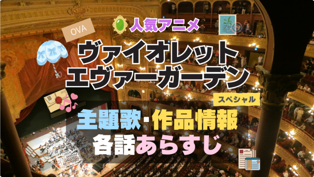 ヴァイオレット・エヴァーガーデン 1期 シーズン1 主題歌 テーマソング オープニング エンディング OP ED 曲 歌手 アーティスト 担当 あらすじ 全話 タイトル ネタバレ スタッフ 製作 公式 情報 制作 OVA スペシャル 特別 エクストラ EXTRA 番外