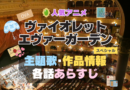ヴァイオレット・エヴァーガーデン 1期 シーズン1 主題歌 テーマソング　オープニング　エンディング　OP　ED　曲　歌手　アーティスト　担当　あらすじ　全話　タイトル　ネタバレ　スタッフ　製作　公式　情報　制作　OVA　スペシャル　特別　エクストラ　EXTRA　番外