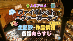 ヴァイオレット・エヴァーガーデン 1期 シーズン1 主題歌 テーマソング　オープニング　エンディング　OP　ED　曲　歌手　アーティスト　担当　あらすじ　全話　タイトル　ネタバレ　スタッフ　製作　公式　情報　制作　OVA　スペシャル　特別　エクストラ　EXTRA　番外