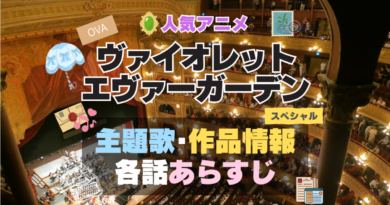 ヴァイオレット・エヴァーガーデン 1期 シーズン1 主題歌 テーマソング　オープニング　エンディング　OP　ED　曲　歌手　アーティスト　担当　あらすじ　全話　タイトル　ネタバレ　スタッフ　製作　公式　情報　制作　OVA　スペシャル　特別　エクストラ　EXTRA　番外