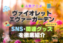 ヴァイオレット・エヴァーガーデン シリーズ 関連　グッズ　フィギュア　アクリル　カード　スタンド　コラボ　SNS　YouTube 公式　アカウント　Twitter　X　チャンネル　動画 原画　ポスター