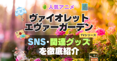 ヴァイオレット・エヴァーガーデン シリーズ 関連　グッズ　フィギュア　アクリル　カード　スタンド　コラボ　SNS　YouTube 公式　アカウント　Twitter　X　チャンネル　動画 原画　ポスター