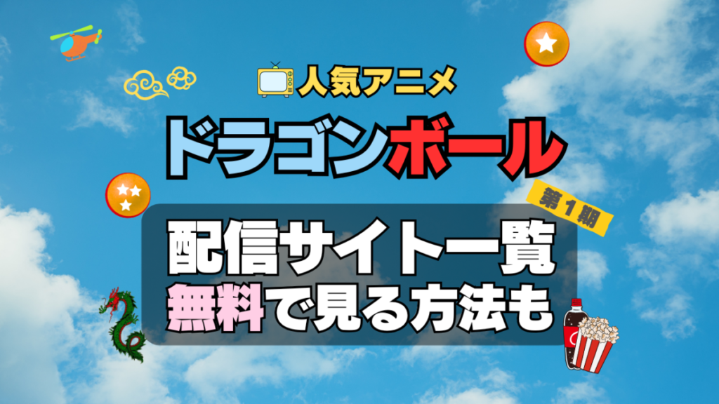 ドラゴンボール 第1期 シーズン1 TV アニメ テレビ 無印 無料 配信サービス 動画サブスク VOD 動画配信サイト どこで見れる? 動画配信サービス ユーネクスト U-NEXT DMM TV アマプラ ネトフリ ABEMA Hulu Lemino dアニメ おすすめ コスパ お得 人気 比較 一覧 まとめ 独占 見れない ネットフリックス Netflix ネトフリ 見れない 見る