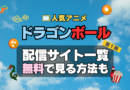 ドラゴンボール 第１期　シーズン１　TV　アニメ　テレビ　無印　無料　配信サービス　動画サブスク　VOD　動画配信サイト　どこで見れる？　動画配信サービス　ユーネクスト U-NEXT DMM TV アマプラ　ネトフリ　ABEMA　Hulu　Lemino　dアニメ　おすすめ　コスパ　お得　人気　比較　一覧　まとめ　独占　見れない　ネットフリックス　Netflix　ネトフリ　見れない　見る