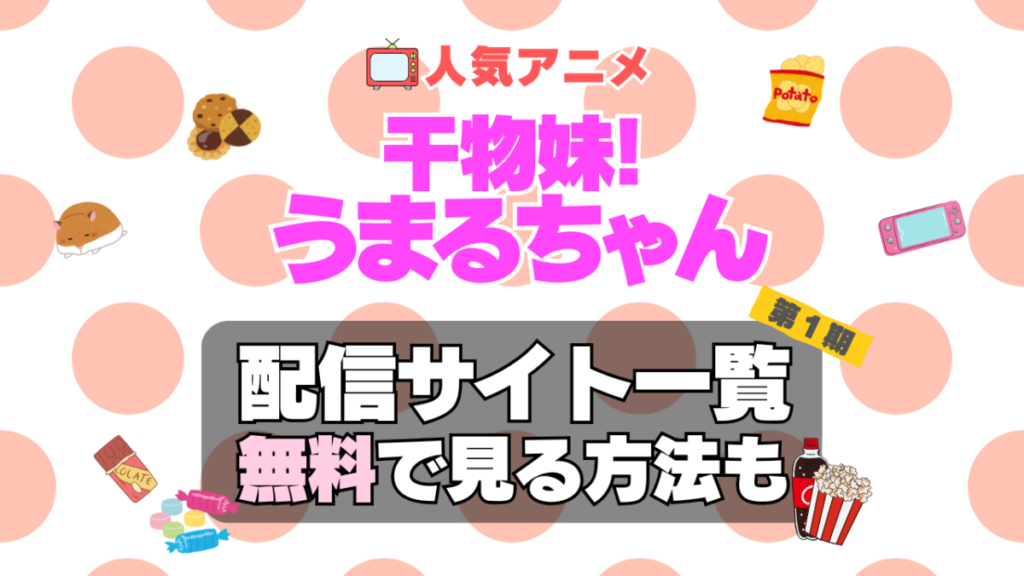 干物妹!うまるちゃん 第1期 シーズン1 アニメ テレビ 無料 配信サービス 動画サブスク VOD 動画配信サイト どこで見れる? 動画配信サービス ユーネクスト U-NEXT DMM TV アマプラ ネトフリ ABEMA Hulu Lemino dアニメ おすすめ コスパ お得 人気 比較 一覧 まとめ 独占 見れない ネットフリックス Netflix ネトフリ 見れない 見る