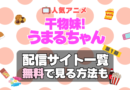 干物妹!うまるちゃん 第１期　シーズン１　アニメ　テレビ　無料　配信サービス　動画サブスク　VOD　動画配信サイト　どこで見れる？　動画配信サービス　ユーネクスト U-NEXT DMM TV アマプラ　ネトフリ　ABEMA　Hulu　Lemino　dアニメ　おすすめ　コスパ　お得　人気　比較　一覧　まとめ　独占　見れない　ネットフリックス　Netflix　ネトフリ　見れない　見る