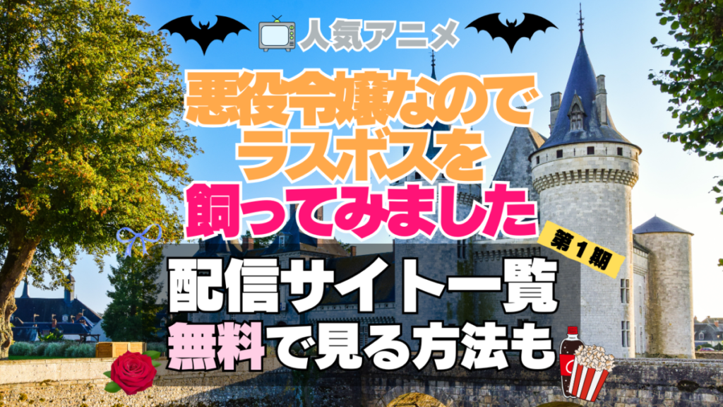 悪役令嬢なのでラスボスを飼ってみました 悪ラス 第1期 シーズン1 TV アニメ テレビ 無印 無料 配信サービス 動画サブスク VOD 動画配信サイト どこで見れる? 動画配信サービス ユーネクスト U-NEXT DMM TV アマプラ ネトフリ ABEMA Hulu Lemino dアニメ おすすめ コスパ お得 人気 比較 一覧 まとめ 独占 見れない ネットフリックス Netflix ネトフリ 見れない 見る