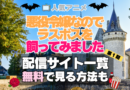 悪役令嬢なのでラスボスを飼ってみました　　悪ラス 第１期　シーズン１　TV　アニメ　テレビ　無印　無料　配信サービス　動画サブスク　VOD　動画配信サイト　どこで見れる？　動画配信サービス　ユーネクスト U-NEXT DMM TV アマプラ　ネトフリ　ABEMA　Hulu　Lemino　dアニメ　おすすめ　コスパ　お得　人気　比較　一覧　まとめ　独占　見れない　ネットフリックス　Netflix　ネトフリ　見れない　見る