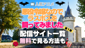 悪役令嬢なのでラスボスを飼ってみました　　悪ラス 第１期　シーズン１　TV　アニメ　テレビ　無印　無料　配信サービス　動画サブスク　VOD　動画配信サイト　どこで見れる？　動画配信サービス　ユーネクスト U-NEXT DMM TV アマプラ　ネトフリ　ABEMA　Hulu　Lemino　dアニメ　おすすめ　コスパ　お得　人気　比較　一覧　まとめ　独占　見れない　ネットフリックス　Netflix　ネトフリ　見れない　見る
