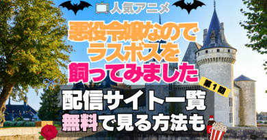 悪役令嬢なのでラスボスを飼ってみました　　悪ラス 第１期　シーズン１　TV　アニメ　テレビ　無印　無料　配信サービス　動画サブスク　VOD　動画配信サイト　どこで見れる？　動画配信サービス　ユーネクスト U-NEXT DMM TV アマプラ　ネトフリ　ABEMA　Hulu　Lemino　dアニメ　おすすめ　コスパ　お得　人気　比較　一覧　まとめ　独占　見れない　ネットフリックス　Netflix　ネトフリ　見れない　見る