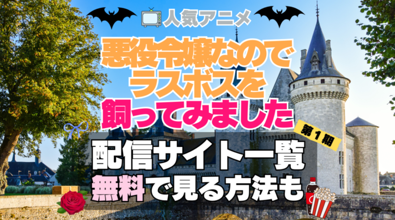 悪役令嬢なのでラスボスを飼ってみました　　悪ラス 第１期　シーズン１　TV　アニメ　テレビ　無印　無料　配信サービス　動画サブスク　VOD　動画配信サイト　どこで見れる？　動画配信サービス　ユーネクスト U-NEXT DMM TV アマプラ　ネトフリ　ABEMA　Hulu　Lemino　dアニメ　おすすめ　コスパ　お得　人気　比較　一覧　まとめ　独占　見れない　ネットフリックス　Netflix　ネトフリ　見れない　見る