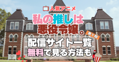 私の推しは悪役令嬢。　わたおし 第１期　シーズン１　TV　アニメ　テレビ　無印　無料　配信サービス　動画サブスク　VOD　動画配信サイト　どこで見れる？　動画配信サービス　ユーネクスト U-NEXT DMM TV アマプラ　ネトフリ　ABEMA　Hulu　Lemino　dアニメ　おすすめ　コスパ　お得　人気　比較　一覧　まとめ　独占　見れない　ネットフリックス　Netflix　ネトフリ　見れない　見る