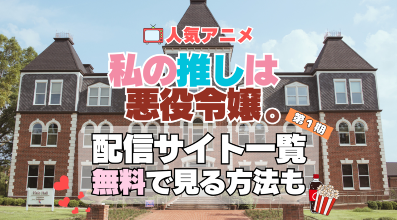 私の推しは悪役令嬢。　わたおし 第１期　シーズン１　TV　アニメ　テレビ　無印　無料　配信サービス　動画サブスク　VOD　動画配信サイト　どこで見れる？　動画配信サービス　ユーネクスト U-NEXT DMM TV アマプラ　ネトフリ　ABEMA　Hulu　Lemino　dアニメ　おすすめ　コスパ　お得　人気　比較　一覧　まとめ　独占　見れない　ネットフリックス　Netflix　ネトフリ　見れない　見る