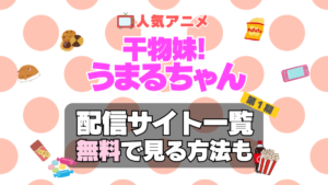 干物妹!うまるちゃん 第１期　シーズン１　アニメ　テレビ　無料　配信サービス　動画サブスク　VOD　動画配信サイト　どこで見れる？　動画配信サービス　ユーネクスト U-NEXT DMM TV アマプラ　ネトフリ　ABEMA　Hulu　Lemino　dアニメ　おすすめ　コスパ　お得　人気　比較　一覧　まとめ　独占　見れない　ネットフリックス　Netflix　ネトフリ　見れない　見る