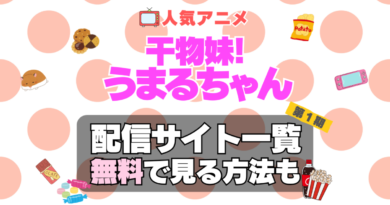 干物妹!うまるちゃん 第１期　シーズン１　アニメ　テレビ　無料　配信サービス　動画サブスク　VOD　動画配信サイト　どこで見れる？　動画配信サービス　ユーネクスト U-NEXT DMM TV アマプラ　ネトフリ　ABEMA　Hulu　Lemino　dアニメ　おすすめ　コスパ　お得　人気　比較　一覧　まとめ　独占　見れない　ネットフリックス　Netflix　ネトフリ　見れない　見る