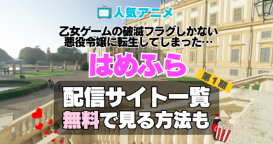 乙女ゲームの破滅フラグしかない悪役令嬢に転生してしまった…　はめふら 第１期　シーズン１　TV　アニメ　テレビ　無印　無料　配信サービス　動画サブスク　VOD　動画配信サイト　どこで見れる？　動画配信サービス　ユーネクスト U-NEXT DMM TV アマプラ　ネトフリ　ABEMA　Hulu　Lemino　dアニメ　おすすめ　コスパ　お得　人気　比較　一覧　まとめ　独占　見れない　ネットフリックス　Netflix　ネトフリ　見れない　見る