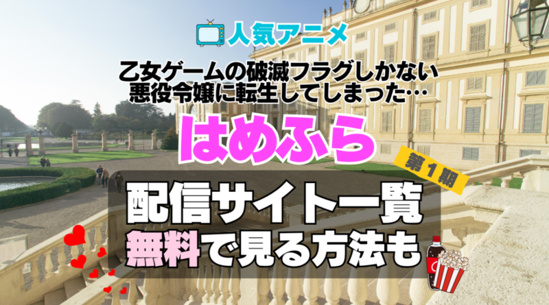 乙女ゲームの破滅フラグしかない悪役令嬢に転生してしまった…　はめふら 第１期　シーズン１　TV　アニメ　テレビ　無印　無料　配信サービス　動画サブスク　VOD　動画配信サイト　どこで見れる？　動画配信サービス　ユーネクスト U-NEXT DMM TV アマプラ　ネトフリ　ABEMA　Hulu　Lemino　dアニメ　おすすめ　コスパ　お得　人気　比較　一覧　まとめ　独占　見れない　ネットフリックス　Netflix　ネトフリ　見れない　見る