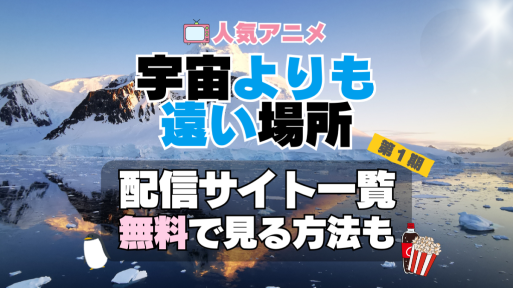 宇宙よりも遠い場所 よりもい 第1期 シーズン1 TV アニメ テレビ 無印 無料 配信サービス 動画サブスク VOD 動画配信サイト どこで見れる? 動画配信サービス ユーネクスト U-NEXT DMM TV アマプラ ネトフリ ABEMA Hulu Lemino dアニメ おすすめ コスパ お得 人気 比較 一覧 まとめ 独占 見れない ネットフリックス Netflix ネトフリ 見れない 見る
