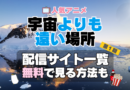 宇宙よりも遠い場所　よりもい 第１期　シーズン１　TV　アニメ　テレビ　無印　無料　配信サービス　動画サブスク　VOD　動画配信サイト　どこで見れる？　動画配信サービス　ユーネクスト U-NEXT DMM TV アマプラ　ネトフリ　ABEMA　Hulu　Lemino　dアニメ　おすすめ　コスパ　お得　人気　比較　一覧　まとめ　独占　見れない　ネットフリックス　Netflix　ネトフリ　見れない　見る