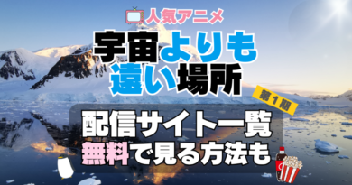 宇宙よりも遠い場所　よりもい 第１期　シーズン１　TV　アニメ　テレビ　無印　無料　配信サービス　動画サブスク　VOD　動画配信サイト　どこで見れる？　動画配信サービス　ユーネクスト U-NEXT DMM TV アマプラ　ネトフリ　ABEMA　Hulu　Lemino　dアニメ　おすすめ　コスパ　お得　人気　比較　一覧　まとめ　独占　見れない　ネットフリックス　Netflix　ネトフリ　見れない　見る