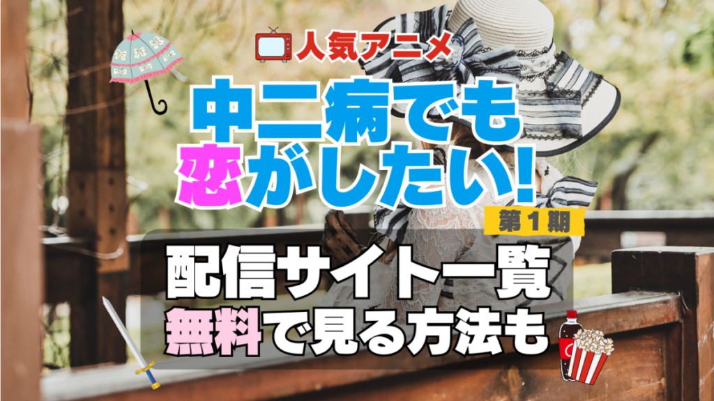 中二病でも恋がしたい! 中二恋 中恋 第1期 シーズン1 TV アニメ テレビ 無印 無料 配信サービス 動画サブスク VOD 動画配信サイト どこで見れる? 動画配信サービス ユーネクスト U-NEXT DMM TV アマプラ ネトフリ ABEMA Hulu Lemino dアニメ おすすめ コスパ お得 人気 比較 一覧 まとめ 独占 見れない ネットフリックス Netflix ネトフリ 見れない 見る
