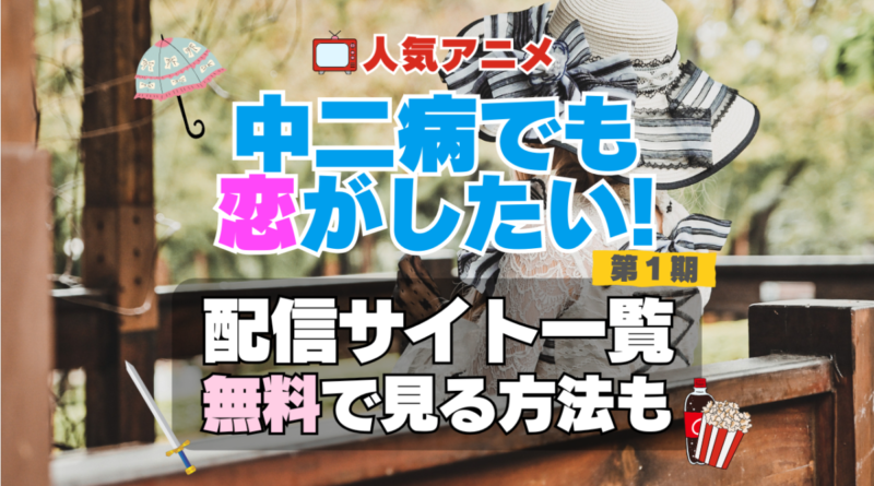 中二病でも恋がしたい！　中二恋　中恋　 第１期　シーズン１　TV　アニメ　テレビ　無印　無料　配信サービス　動画サブスク　VOD　動画配信サイト　どこで見れる？　動画配信サービス　ユーネクスト U-NEXT DMM TV アマプラ　ネトフリ　ABEMA　Hulu　Lemino　dアニメ　おすすめ　コスパ　お得　人気　比較　一覧　まとめ　独占　見れない　ネットフリックス　Netflix　ネトフリ　見れない　見る