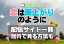 恋は雨上がりのように　恋雨 第１期　シーズン１　TV　アニメ　テレビ　無印　無料　配信サービス　動画サブスク　VOD　動画配信サイト　どこで見れる？　動画配信サービス　ユーネクスト U-NEXT DMM TV アマプラ　ネトフリ　ABEMA　Hulu　Lemino　dアニメ　おすすめ　コスパ　お得　人気　比較　一覧　まとめ　独占　見れない　ネットフリックス　Netflix　ネトフリ　見れない　見る