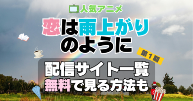 恋は雨上がりのように　恋雨 第１期　シーズン１　TV　アニメ　テレビ　無印　無料　配信サービス　動画サブスク　VOD　動画配信サイト　どこで見れる？　動画配信サービス　ユーネクスト U-NEXT DMM TV アマプラ　ネトフリ　ABEMA　Hulu　Lemino　dアニメ　おすすめ　コスパ　お得　人気　比較　一覧　まとめ　独占　見れない　ネットフリックス　Netflix　ネトフリ　見れない　見る