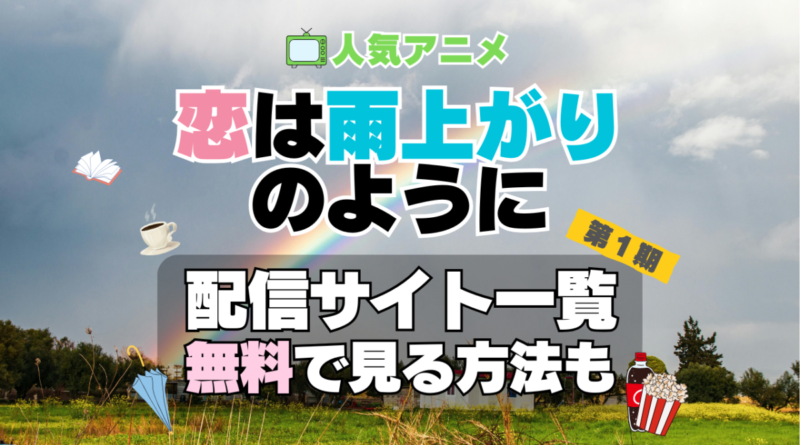 恋は雨上がりのように　恋雨 第１期　シーズン１　TV　アニメ　テレビ　無印　無料　配信サービス　動画サブスク　VOD　動画配信サイト　どこで見れる？　動画配信サービス　ユーネクスト U-NEXT DMM TV アマプラ　ネトフリ　ABEMA　Hulu　Lemino　dアニメ　おすすめ　コスパ　お得　人気　比較　一覧　まとめ　独占　見れない　ネットフリックス　Netflix　ネトフリ　見れない　見る