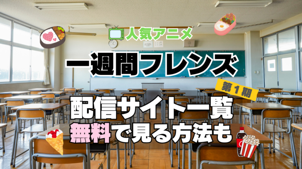 一週間フレンズ。 第１期　シーズン１　TV　アニメ　テレビ　無印　無料　配信サービス　動画サブスク　VOD　動画配信サイト　どこで見れる？　動画配信サービス　ユーネクスト U-NEXT DMM TV アマプラ　ネトフリ　ABEMA　Hulu　Lemino　dアニメ　おすすめ　コスパ　お得　人気　比較　一覧　まとめ　独占　見れない　ネットフリックス　Netflix　ネトフリ　見れない　見る