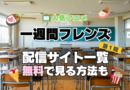 一週間フレンズ。 第１期　シーズン１　TV　アニメ　テレビ　無印　無料　配信サービス　動画サブスク　VOD　動画配信サイト　どこで見れる？　動画配信サービス　ユーネクスト U-NEXT DMM TV アマプラ　ネトフリ　ABEMA　Hulu　Lemino　dアニメ　おすすめ　コスパ　お得　人気　比較　一覧　まとめ　独占　見れない　ネットフリックス　Netflix　ネトフリ　見れない　見る
