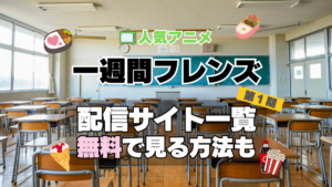 一週間フレンズ。 第１期　シーズン１　TV　アニメ　テレビ　無印　無料　配信サービス　動画サブスク　VOD　動画配信サイト　どこで見れる？　動画配信サービス　ユーネクスト U-NEXT DMM TV アマプラ　ネトフリ　ABEMA　Hulu　Lemino　dアニメ　おすすめ　コスパ　お得　人気　比較　一覧　まとめ　独占　見れない　ネットフリックス　Netflix　ネトフリ　見れない　見る