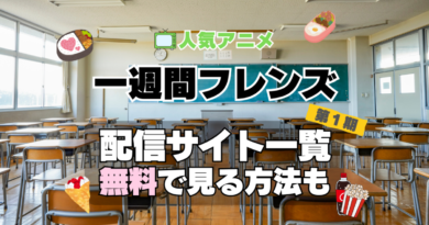 一週間フレンズ。 第１期　シーズン１　TV　アニメ　テレビ　無印　無料　配信サービス　動画サブスク　VOD　動画配信サイト　どこで見れる？　動画配信サービス　ユーネクスト U-NEXT DMM TV アマプラ　ネトフリ　ABEMA　Hulu　Lemino　dアニメ　おすすめ　コスパ　お得　人気　比較　一覧　まとめ　独占　見れない　ネットフリックス　Netflix　ネトフリ　見れない　見る