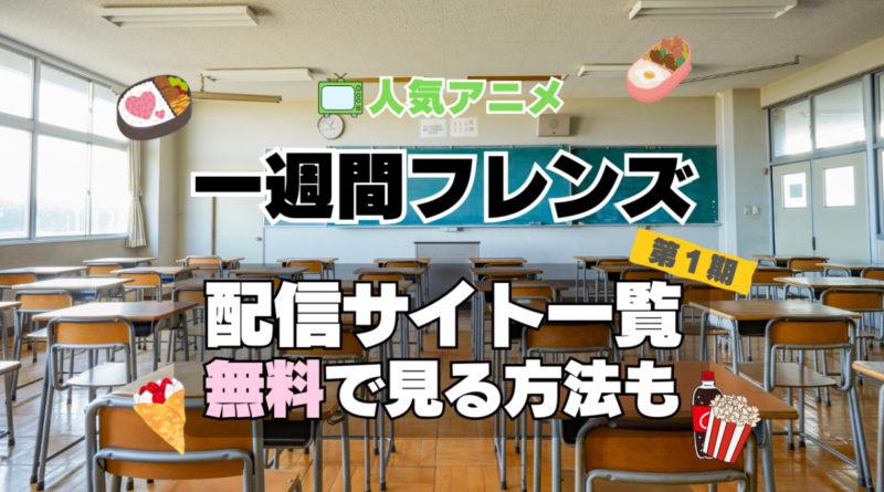 一週間フレンズ。 第１期　シーズン１　TV　アニメ　テレビ　無印　無料　配信サービス　動画サブスク　VOD　動画配信サイト　どこで見れる？　動画配信サービス　ユーネクスト U-NEXT DMM TV アマプラ　ネトフリ　ABEMA　Hulu　Lemino　dアニメ　おすすめ　コスパ　お得　人気　比較　一覧　まとめ　独占　見れない　ネットフリックス　Netflix　ネトフリ　見れない　見る