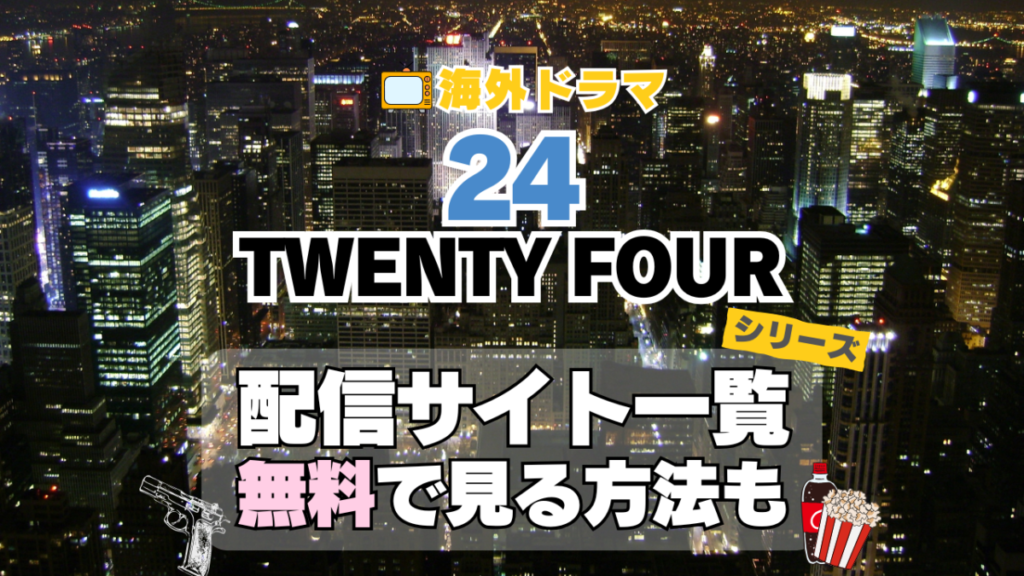 海外ドラマ 24 TWENTY FOUR シーズン1 2 3 4 5 6 7 8 リデンプション リブ・アナザーデイ リヴ 番外 特別 スピンオフ レガシー LEGACY シーズン9 10 映画 続編 ジャック・バウアー クロエ 配信サービス 配信サイト 動画 VOD サブスク 見る 見れない Hulu フールー 独占 見放題 配信 ディズニープラス Disney+ セット お得 無料 レンタル ツタヤ TSUTAYA DISCUS ディスカス レンタル 見れない 見る どこで見れる シリーズ 全部 U-NEXT ユーネクスト ABEMA アベマ アマプラ プライム ビデオ Amazon Prime Netflix ネトフリ ネットフリックス レミノ Lemino dアニメ DMM TV ディーエムエム