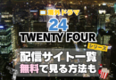 海外ドラマ　24　TWENTY　FOUR 　シーズン１　２　３　４　５　６　７　８　リデンプション　リブ・アナザーデイ　リヴ　番外　特別　スピンオフ　レガシー　LEGACY　シーズン９　１０　映画　続編　ジャック・バウアー　クロエ　配信サービス　配信サイト　動画　VOD　サブスク　見る　見れない　Hulu　フールー　独占　見放題　配信　ディズニープラス　Disney+ セット　お得　無料　レンタル　ツタヤ　TSUTAYA　DISCUS　ディスカス　レンタル　見れない　見る　どこで見れる　シリーズ　全部　U-NEXT　ユーネクスト　ABEMA　アベマ　アマプラ　プライム　ビデオ　Amazon　Prime　Netflix　ネトフリ　ネットフリックス　レミノ　Lemino　dアニメ　DMM TV ディーエムエム