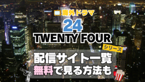 海外ドラマ　24　TWENTY　FOUR 　シーズン１　２　３　４　５　６　７　８　リデンプション　リブ・アナザーデイ　リヴ　番外　特別　スピンオフ　レガシー　LEGACY　シーズン９　１０　映画　続編　ジャック・バウアー　クロエ　配信サービス　配信サイト　動画　VOD　サブスク　見る　見れない　Hulu　フールー　独占　見放題　配信　ディズニープラス　Disney+ セット　お得　無料　レンタル　ツタヤ　TSUTAYA　DISCUS　ディスカス　レンタル　見れない　見る　どこで見れる　シリーズ　全部　U-NEXT　ユーネクスト　ABEMA　アベマ　アマプラ　プライム　ビデオ　Amazon　Prime　Netflix　ネトフリ　ネットフリックス　レミノ　Lemino　dアニメ　DMM TV ディーエムエム