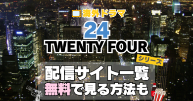 海外ドラマ　24　TWENTY　FOUR 　シーズン１　２　３　４　５　６　７　８　リデンプション　リブ・アナザーデイ　リヴ　番外　特別　スピンオフ　レガシー　LEGACY　シーズン９　１０　映画　続編　ジャック・バウアー　クロエ　配信サービス　配信サイト　動画　VOD　サブスク　見る　見れない　Hulu　フールー　独占　見放題　配信　ディズニープラス　Disney+ セット　お得　無料　レンタル　ツタヤ　TSUTAYA　DISCUS　ディスカス　レンタル　見れない　見る　どこで見れる　シリーズ　全部　U-NEXT　ユーネクスト　ABEMA　アベマ　アマプラ　プライム　ビデオ　Amazon　Prime　Netflix　ネトフリ　ネットフリックス　レミノ　Lemino　dアニメ　DMM TV ディーエムエム