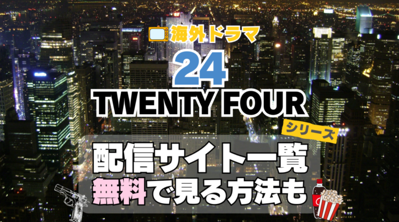 海外ドラマ　24　TWENTY　FOUR 　シーズン１　２　３　４　５　６　７　８　リデンプション　リブ・アナザーデイ　リヴ　番外　特別　スピンオフ　レガシー　LEGACY　シーズン９　１０　映画　続編　ジャック・バウアー　クロエ　配信サービス　配信サイト　動画　VOD　サブスク　見る　見れない　Hulu　フールー　独占　見放題　配信　ディズニープラス　Disney+ セット　お得　無料　レンタル　ツタヤ　TSUTAYA　DISCUS　ディスカス　レンタル　見れない　見る　どこで見れる　シリーズ　全部　U-NEXT　ユーネクスト　ABEMA　アベマ　アマプラ　プライム　ビデオ　Amazon　Prime　Netflix　ネトフリ　ネットフリックス　レミノ　Lemino　dアニメ　DMM TV ディーエムエム