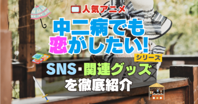 中二病でも恋がしたい！　中二恋　中恋　SNS　動画　公式　YouTube　ユーチューブ　Twitter　ツイッター　X　エックス　アカウント　チャンネル　関連グッズ　DVD　ブルーレイ Blu-ray フィギュア
