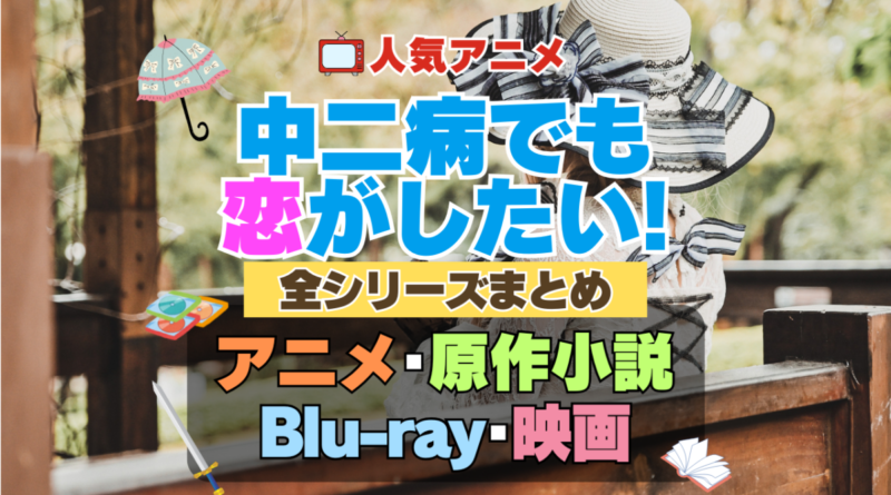 中二病でも恋がしたい！　中二恋　中恋　1期　2期　映画　劇場版　改　戀　　全シーズン　全期 　まとめ　アニメ　漫画　舞台　ブルーレイ　円盤　グッズ　フィギュア　シリーズ
