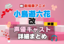 劇場版アニメ　映画　小鳥遊六花・改　中二病でも恋がしたい！　中二恋　中恋　アニメ　声優　 キャスト　出演　一覧　まとめ　プロフィール　代表作