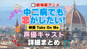 劇場版アニメ　映画　中二病でも恋がしたい！　Take On Me　中二恋　中恋　アニメ　声優　 キャスト　出演　一覧　まとめ　プロフィール　代表作　完結