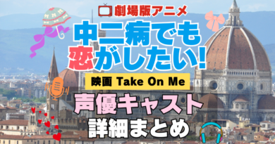 劇場版アニメ　映画　中二病でも恋がしたい！　Take On Me　中二恋　中恋　アニメ　声優　 キャスト　出演　一覧　まとめ　プロフィール　代表作　完結